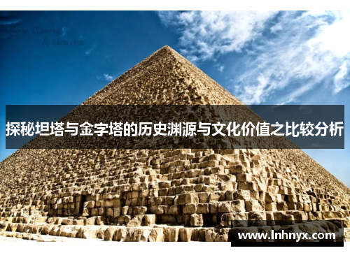 探秘坦塔与金字塔的历史渊源与文化价值之比较分析