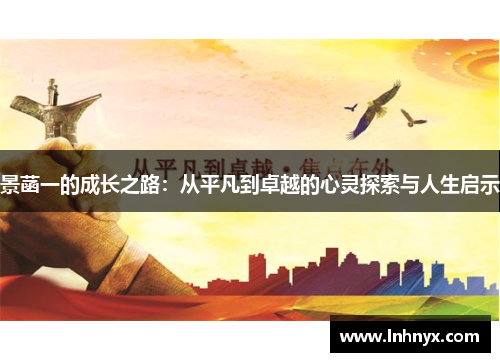 景菡一的成长之路：从平凡到卓越的心灵探索与人生启示
