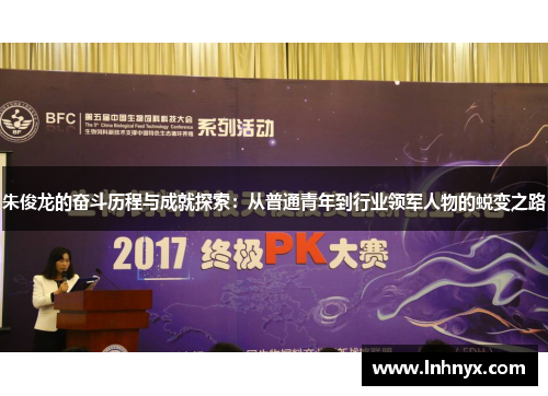 朱俊龙的奋斗历程与成就探索：从普通青年到行业领军人物的蜕变之路