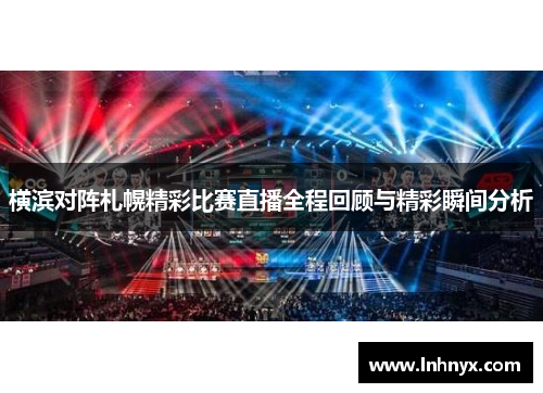 横滨对阵札幌精彩比赛直播全程回顾与精彩瞬间分析