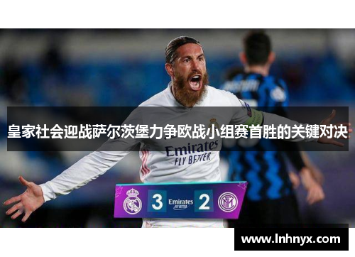 皇家社会迎战萨尔茨堡力争欧战小组赛首胜的关键对决