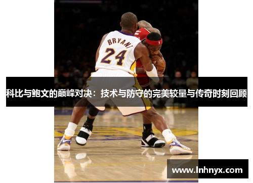 科比与鲍文的巅峰对决：技术与防守的完美较量与传奇时刻回顾
