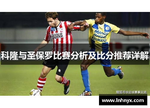 科隆与圣保罗比赛分析及比分推荐详解
