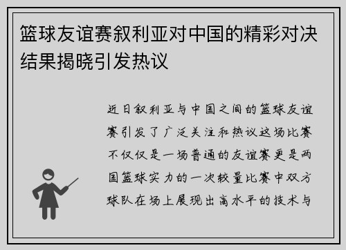篮球友谊赛叙利亚对中国的精彩对决结果揭晓引发热议