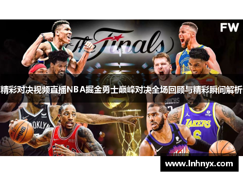 精彩对决视频直播NBA掘金勇士巅峰对决全场回顾与精彩瞬间解析