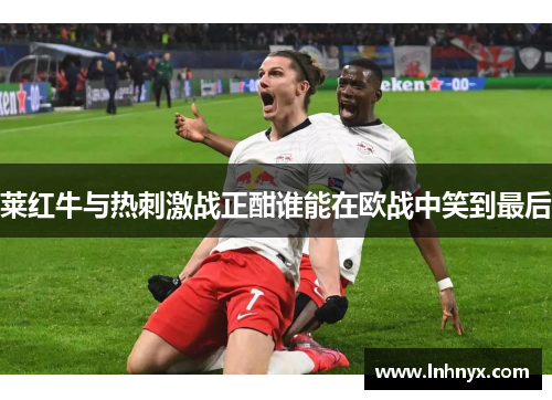 莱红牛与热刺激战正酣谁能在欧战中笑到最后