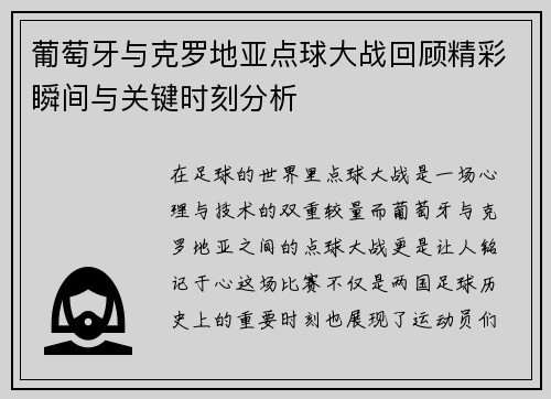 葡萄牙与克罗地亚点球大战回顾精彩瞬间与关键时刻分析