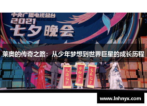 莱奥的传奇之路：从少年梦想到世界巨星的成长历程