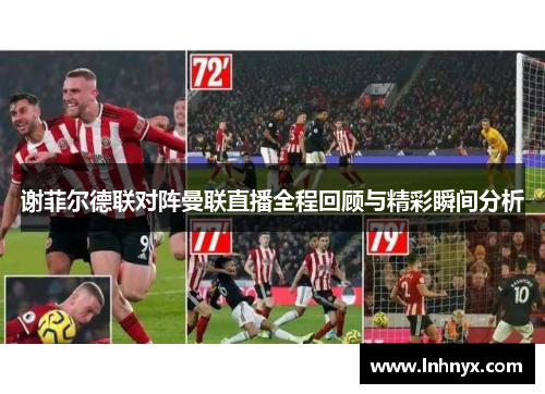 谢菲尔德联对阵曼联直播全程回顾与精彩瞬间分析