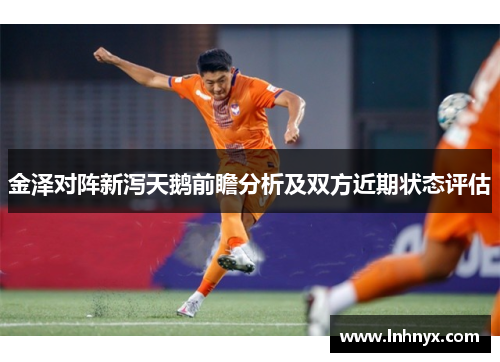金泽对阵新泻天鹅前瞻分析及双方近期状态评估