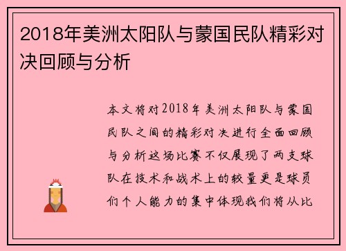 2018年美洲太阳队与蒙国民队精彩对决回顾与分析