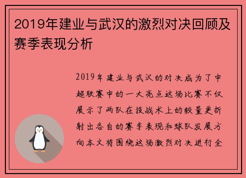 2019年建业与武汉的激烈对决回顾及赛季表现分析
