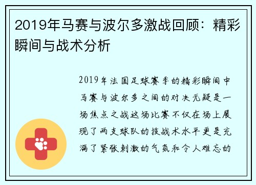 2019年马赛与波尔多激战回顾：精彩瞬间与战术分析