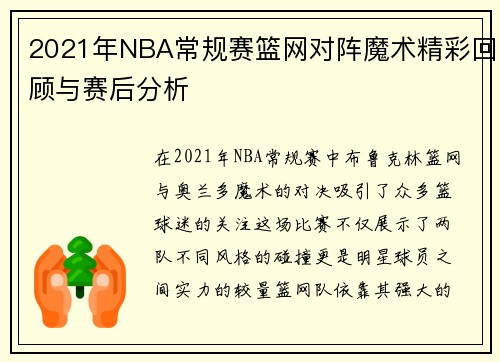 2021年NBA常规赛篮网对阵魔术精彩回顾与赛后分析