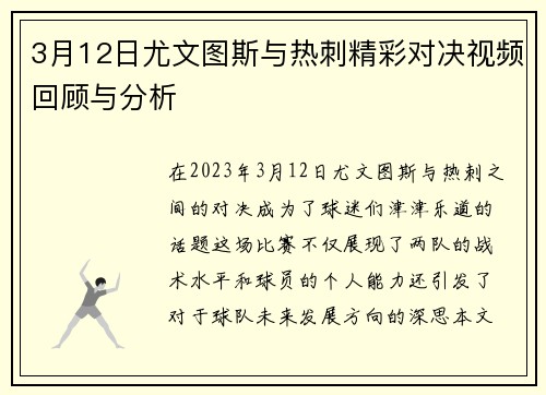 3月12日尤文图斯与热刺精彩对决视频回顾与分析