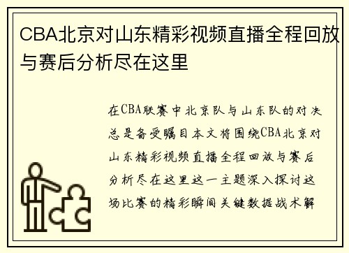 CBA北京对山东精彩视频直播全程回放与赛后分析尽在这里