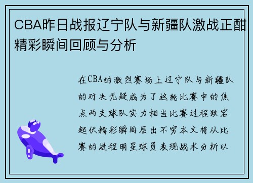 CBA昨日战报辽宁队与新疆队激战正酣精彩瞬间回顾与分析