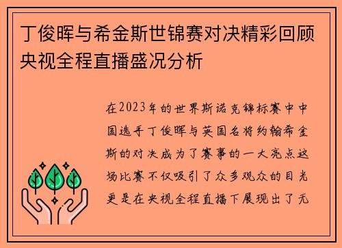 丁俊晖与希金斯世锦赛对决精彩回顾央视全程直播盛况分析