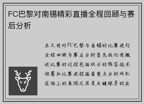 FC巴黎对南锡精彩直播全程回顾与赛后分析
