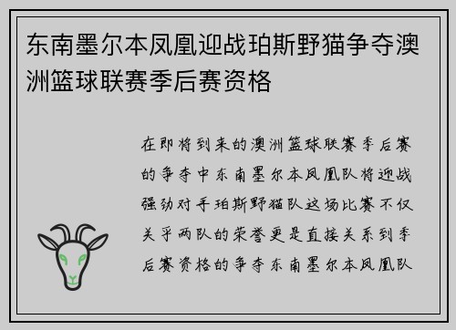 东南墨尔本凤凰迎战珀斯野猫争夺澳洲篮球联赛季后赛资格
