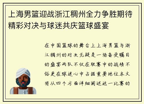 上海男篮迎战浙江稠州全力争胜期待精彩对决与球迷共庆篮球盛宴