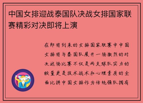 中国女排迎战泰国队决战女排国家联赛精彩对决即将上演
