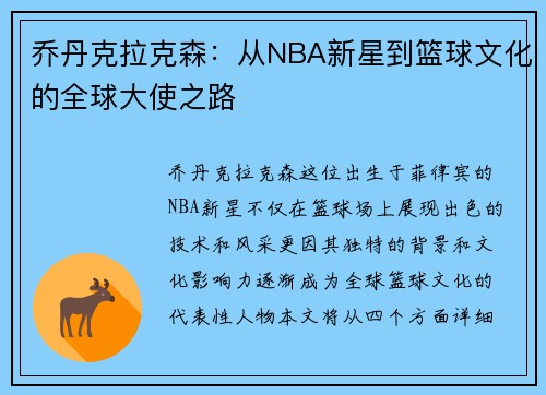 乔丹克拉克森：从NBA新星到篮球文化的全球大使之路