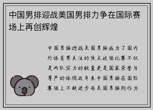 中国男排迎战美国男排力争在国际赛场上再创辉煌