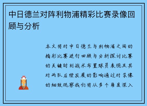 中日德兰对阵利物浦精彩比赛录像回顾与分析