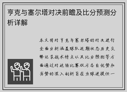 亨克与塞尔塔对决前瞻及比分预测分析详解