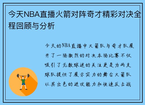 今天NBA直播火箭对阵奇才精彩对决全程回顾与分析