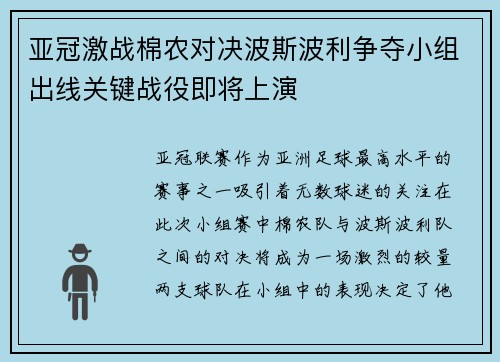 亚冠激战棉农对决波斯波利争夺小组出线关键战役即将上演