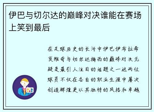 伊巴与切尔达的巅峰对决谁能在赛场上笑到最后