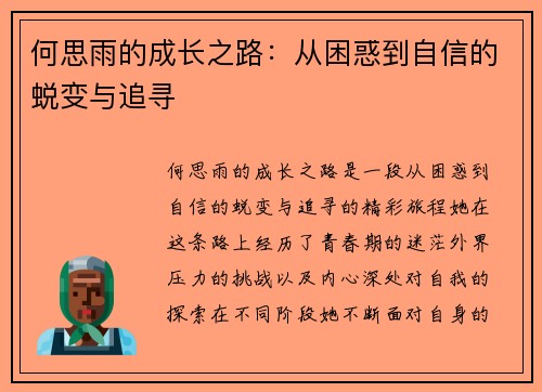 何思雨的成长之路：从困惑到自信的蜕变与追寻
