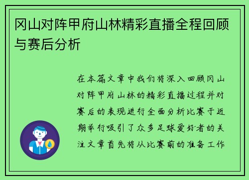 冈山对阵甲府山林精彩直播全程回顾与赛后分析