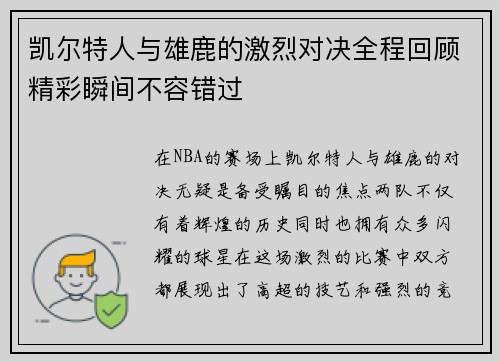 凯尔特人与雄鹿的激烈对决全程回顾精彩瞬间不容错过