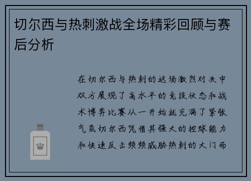 切尔西与热刺激战全场精彩回顾与赛后分析