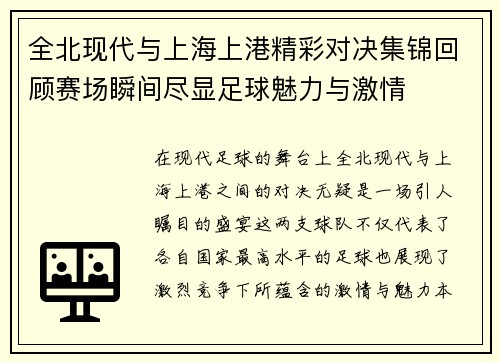 全北现代与上海上港精彩对决集锦回顾赛场瞬间尽显足球魅力与激情
