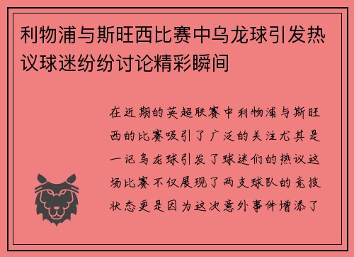 利物浦与斯旺西比赛中乌龙球引发热议球迷纷纷讨论精彩瞬间