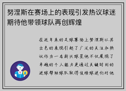 努涅斯在赛场上的表现引发热议球迷期待他带领球队再创辉煌