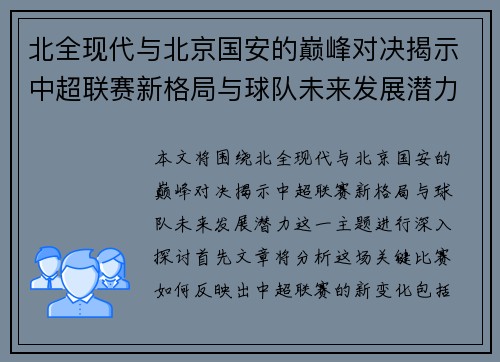 北全现代与北京国安的巅峰对决揭示中超联赛新格局与球队未来发展潜力