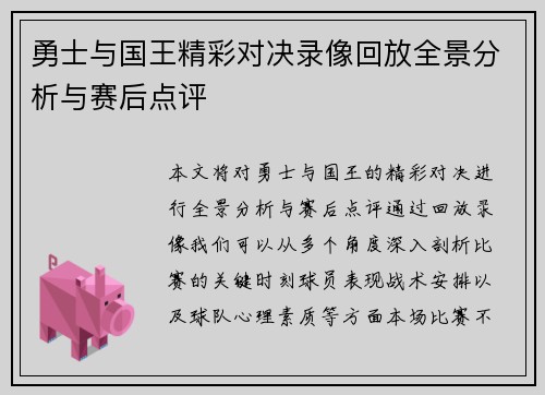 勇士与国王精彩对决录像回放全景分析与赛后点评