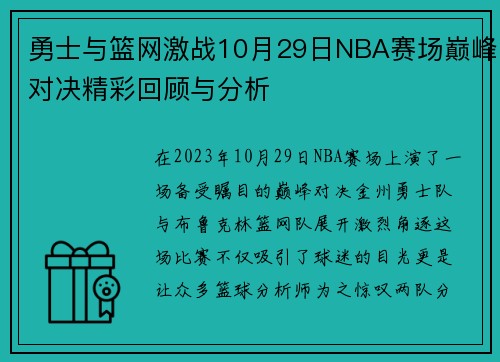 勇士与篮网激战10月29日NBA赛场巅峰对决精彩回顾与分析