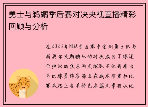 勇士与鹈鹕季后赛对决央视直播精彩回顾与分析