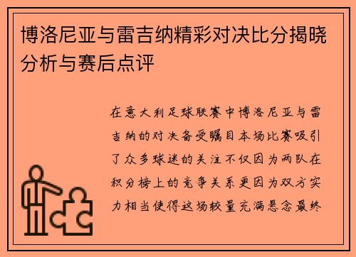 博洛尼亚与雷吉纳精彩对决比分揭晓分析与赛后点评