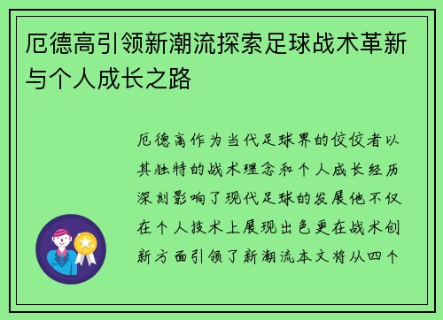 厄德高引领新潮流探索足球战术革新与个人成长之路