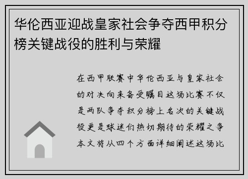 华伦西亚迎战皇家社会争夺西甲积分榜关键战役的胜利与荣耀