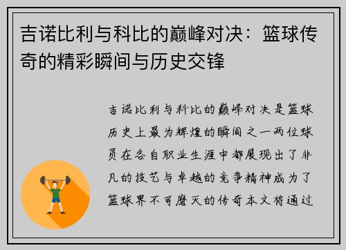 吉诺比利与科比的巅峰对决：篮球传奇的精彩瞬间与历史交锋