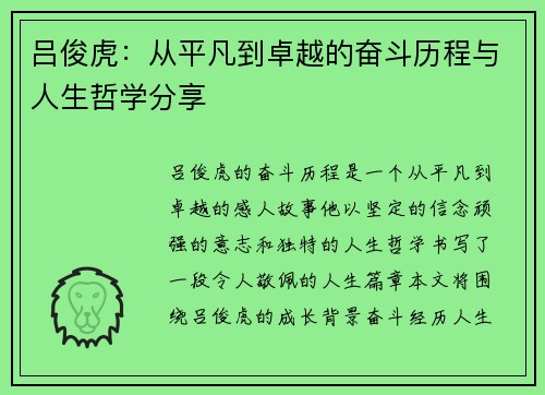 吕俊虎：从平凡到卓越的奋斗历程与人生哲学分享