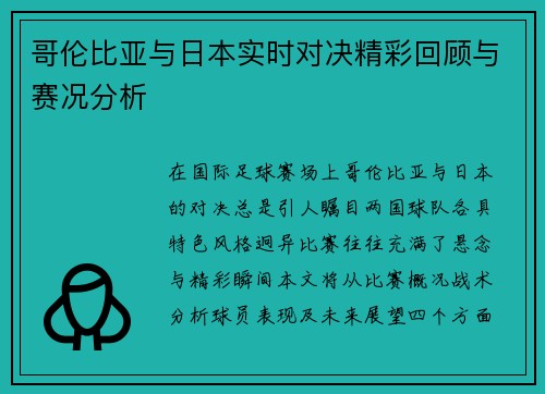 哥伦比亚与日本实时对决精彩回顾与赛况分析